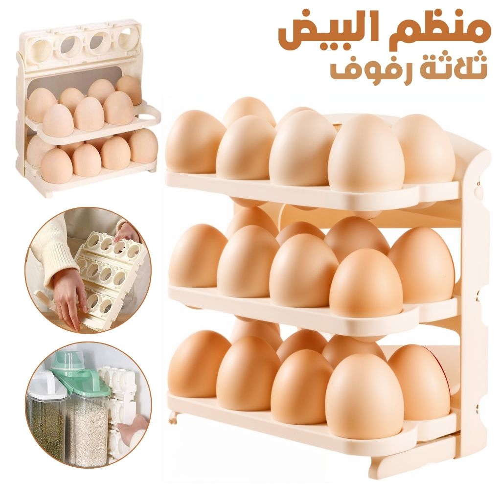 Organisateur d'oeufs 3 Tier – منظم البيض ثلاثة رفوف