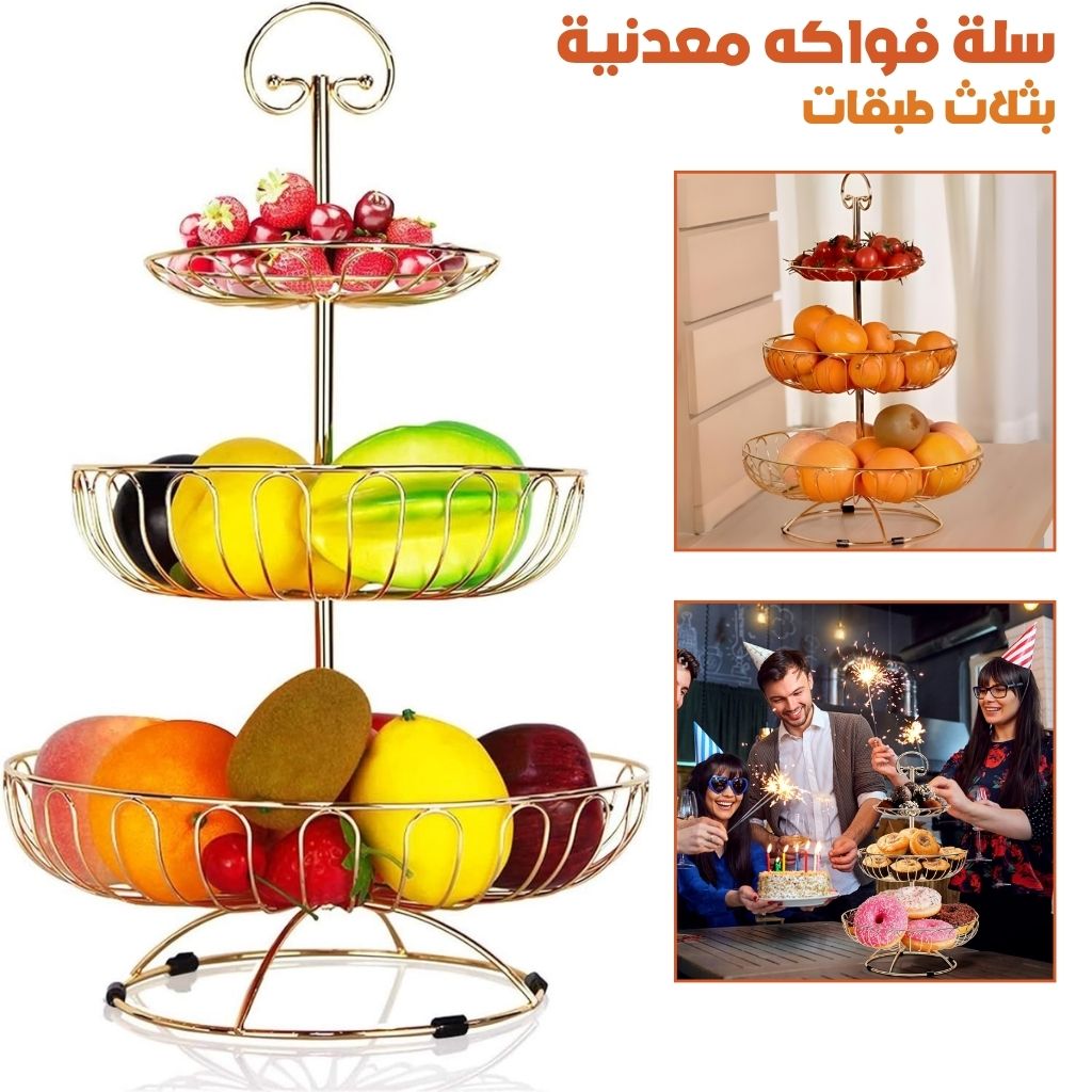 Panier à Fruits en Métal à 3 Niveaux – سلة فواكه معدنية بثلاث طبقات